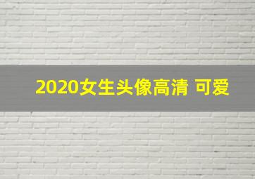 2020女生头像高清 可爱